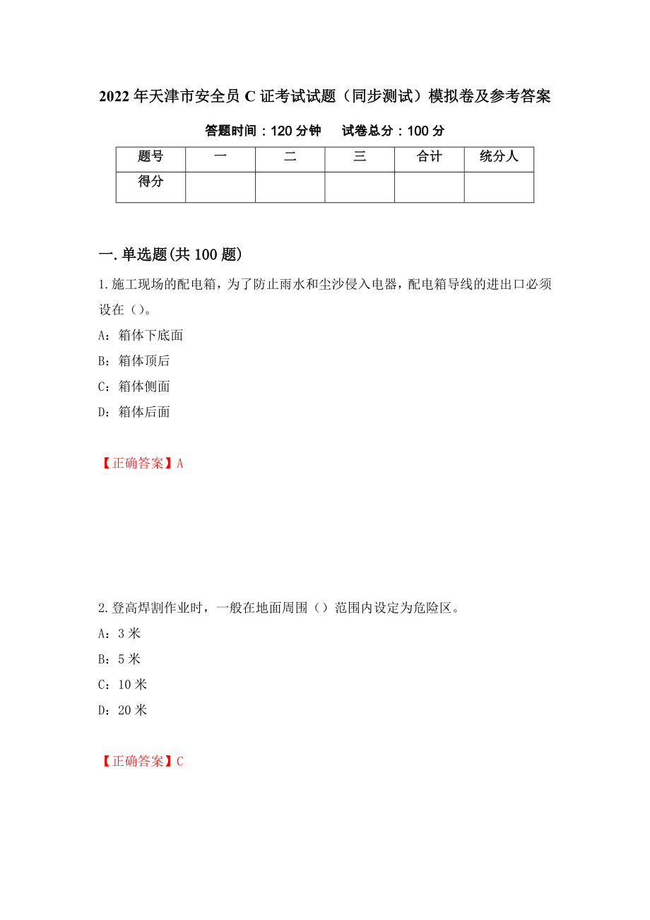 2022年天津市安全员C证考试试题（同步测试）模拟卷及参考答案（第8卷）_第1页