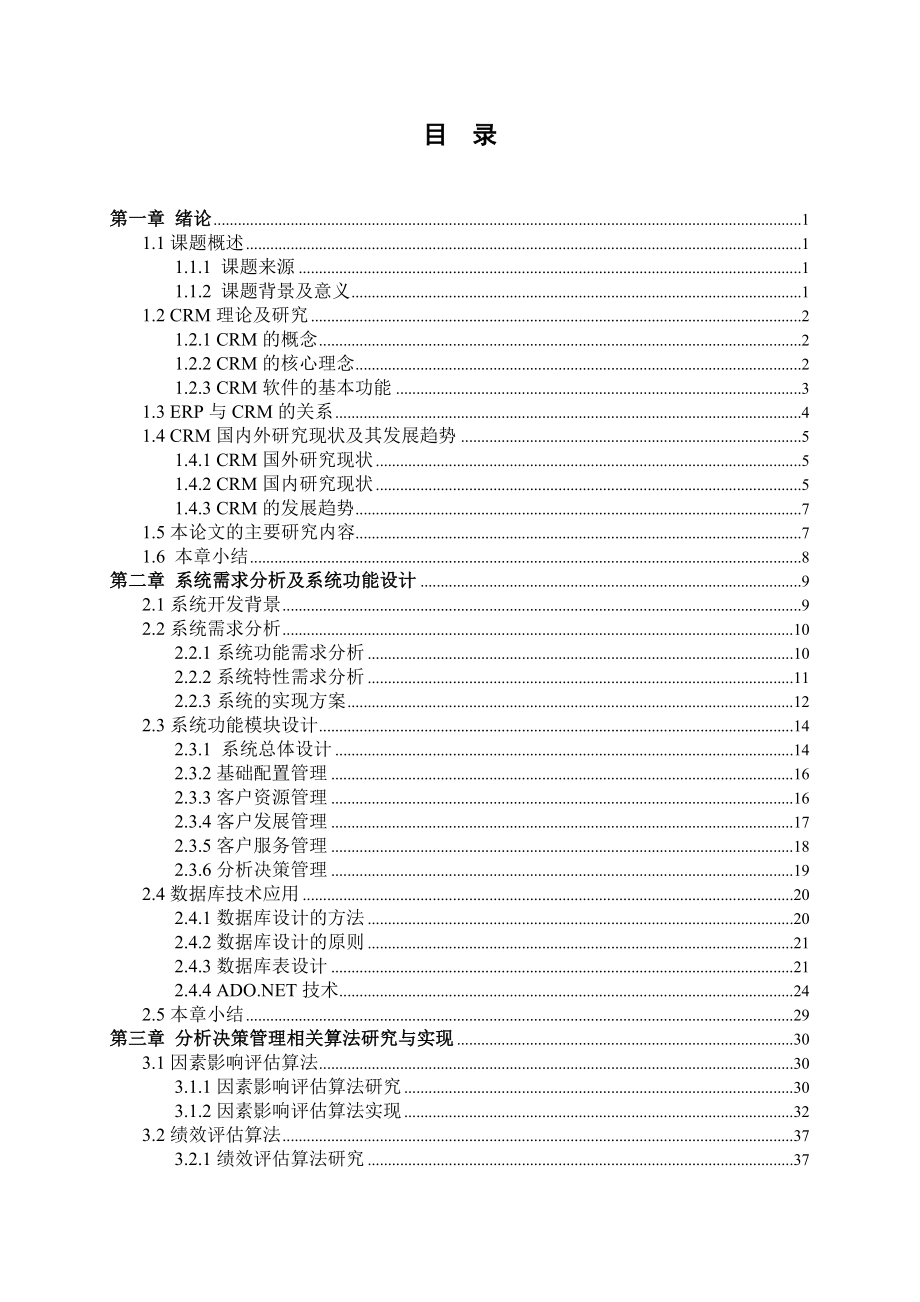 电子化客户关系管理ecrm系统的设计与实现_第1页