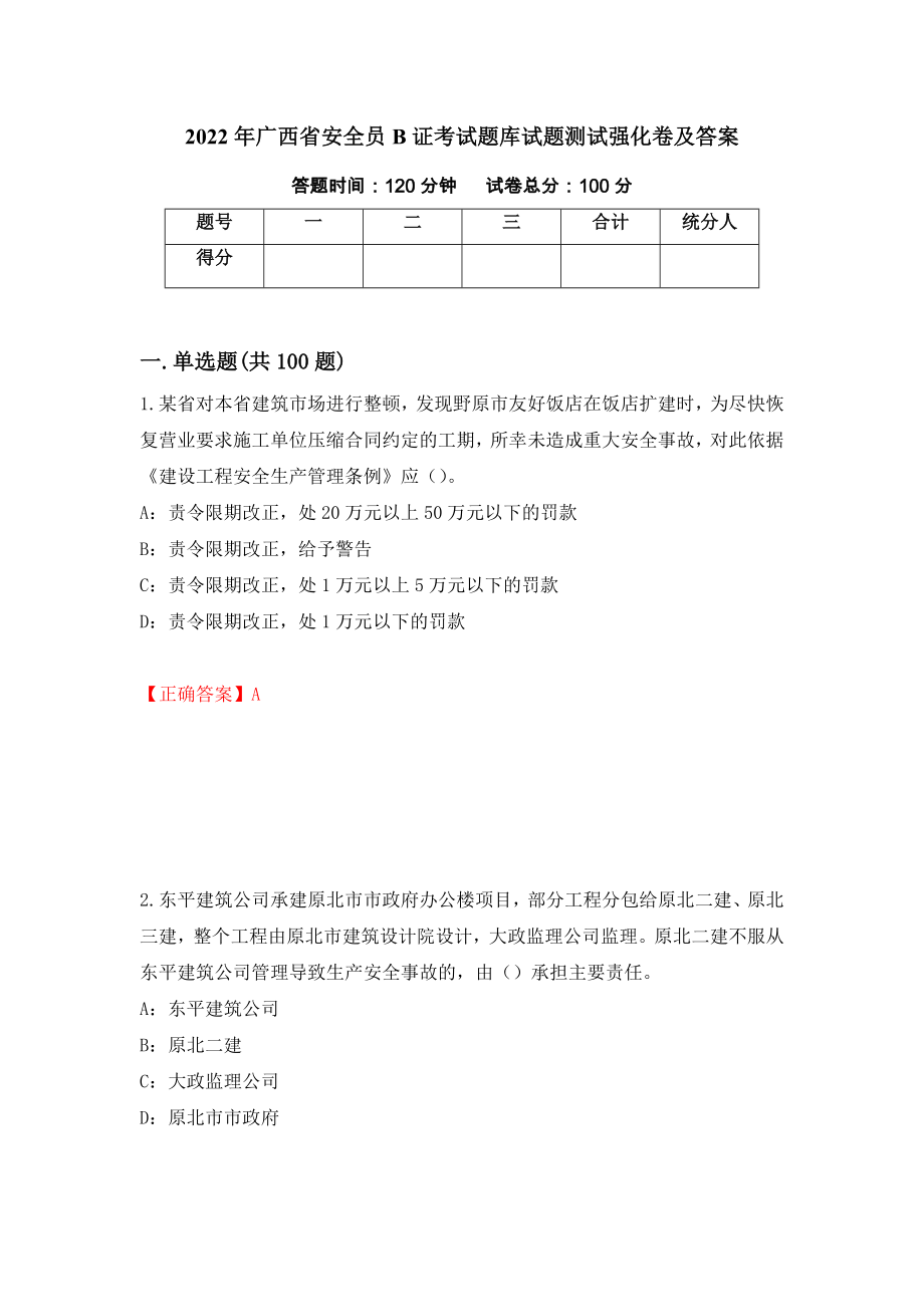 2022年广西省安全员B证考试题库试题测试强化卷及答案[74]_第1页