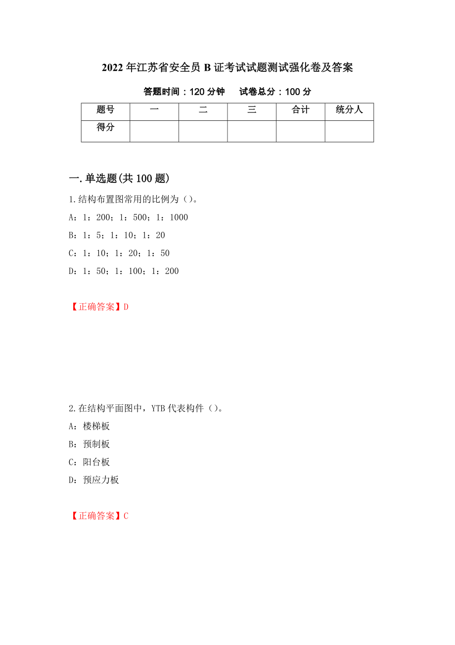 2022年江苏省安全员B证考试试题测试强化卷及答案（第14套）_第1页
