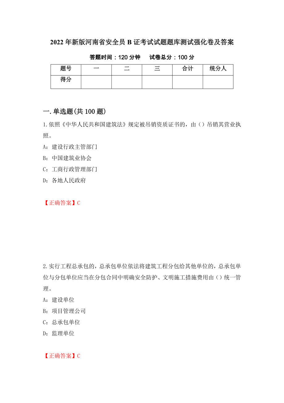 2022年新版河南省安全员B证考试试题题库测试强化卷及答案（第96卷）_第1页