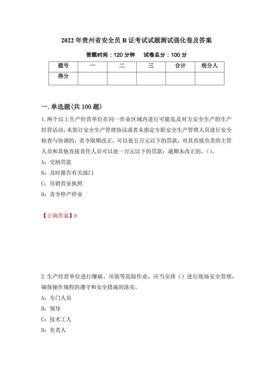 2022年贵州省安全员B证考试试题测试强化卷及答案【45】_第1页