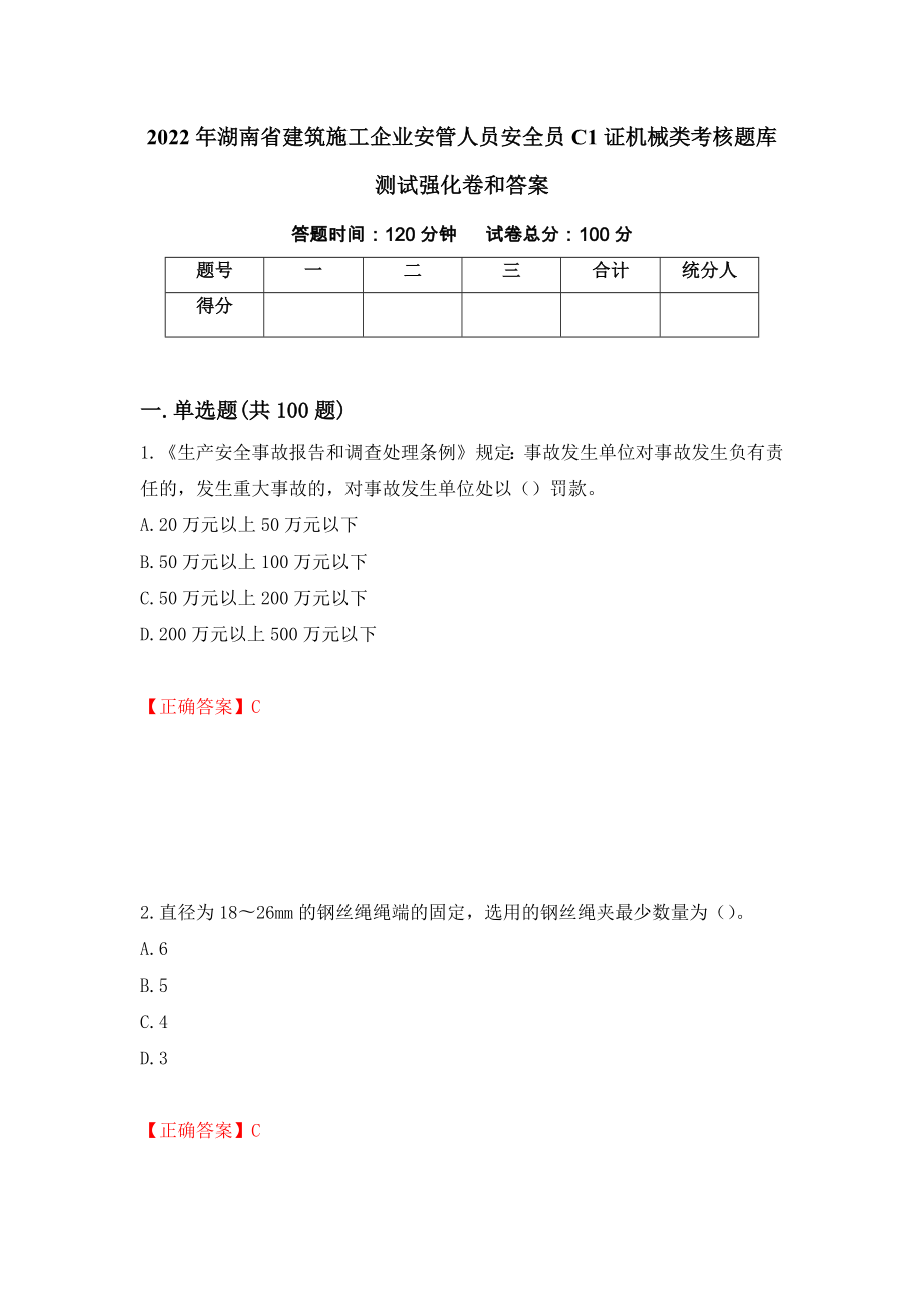 2022年湖南省建筑施工企业安管人员安全员C1证机械类考核题库测试强化卷和答案(第31期)_第1页