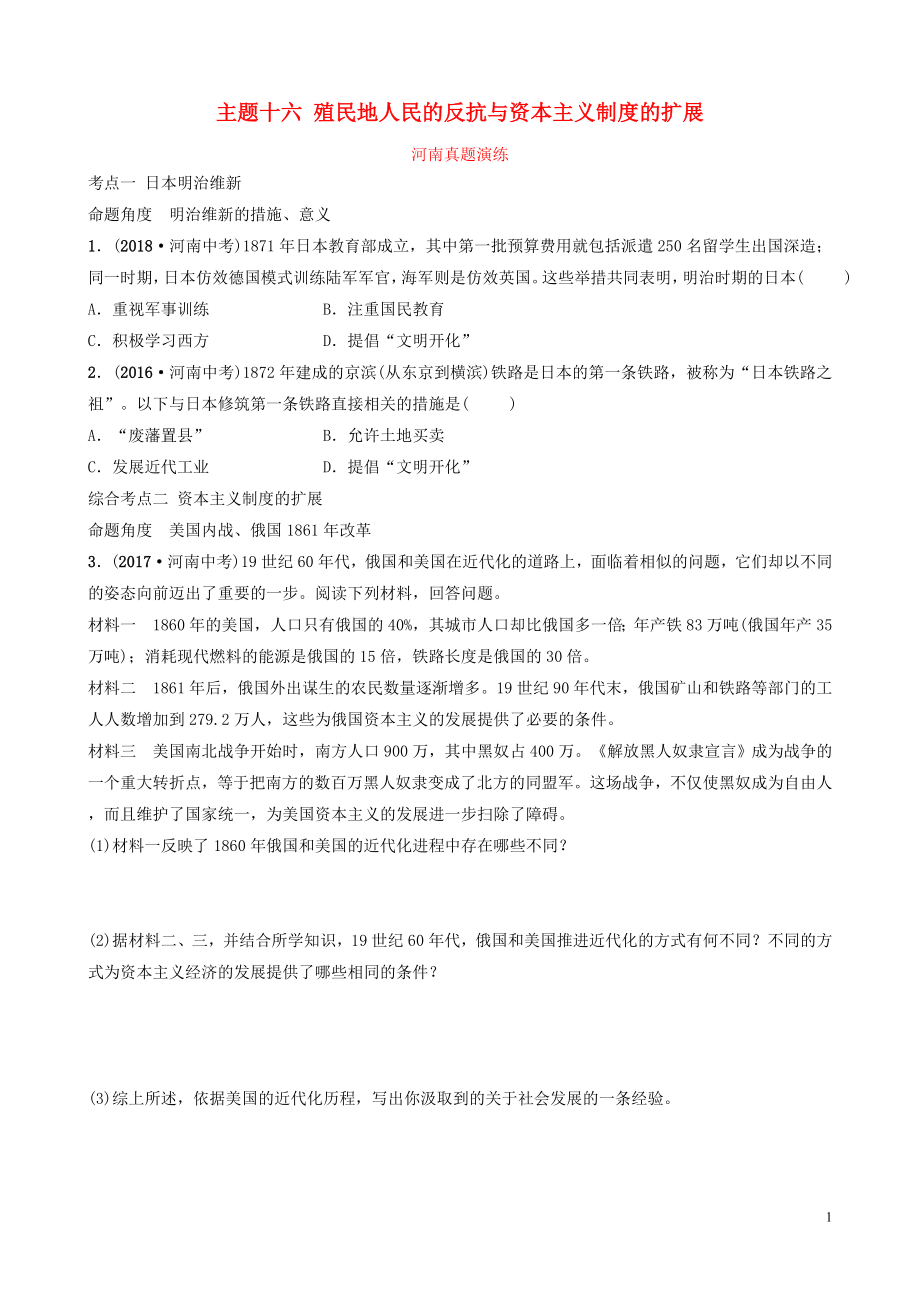 河南省2019年中考歷史一輪復習 世界近代史 主題十六 殖民地人民的反抗與資本主義制度的擴展真題演練_第1頁