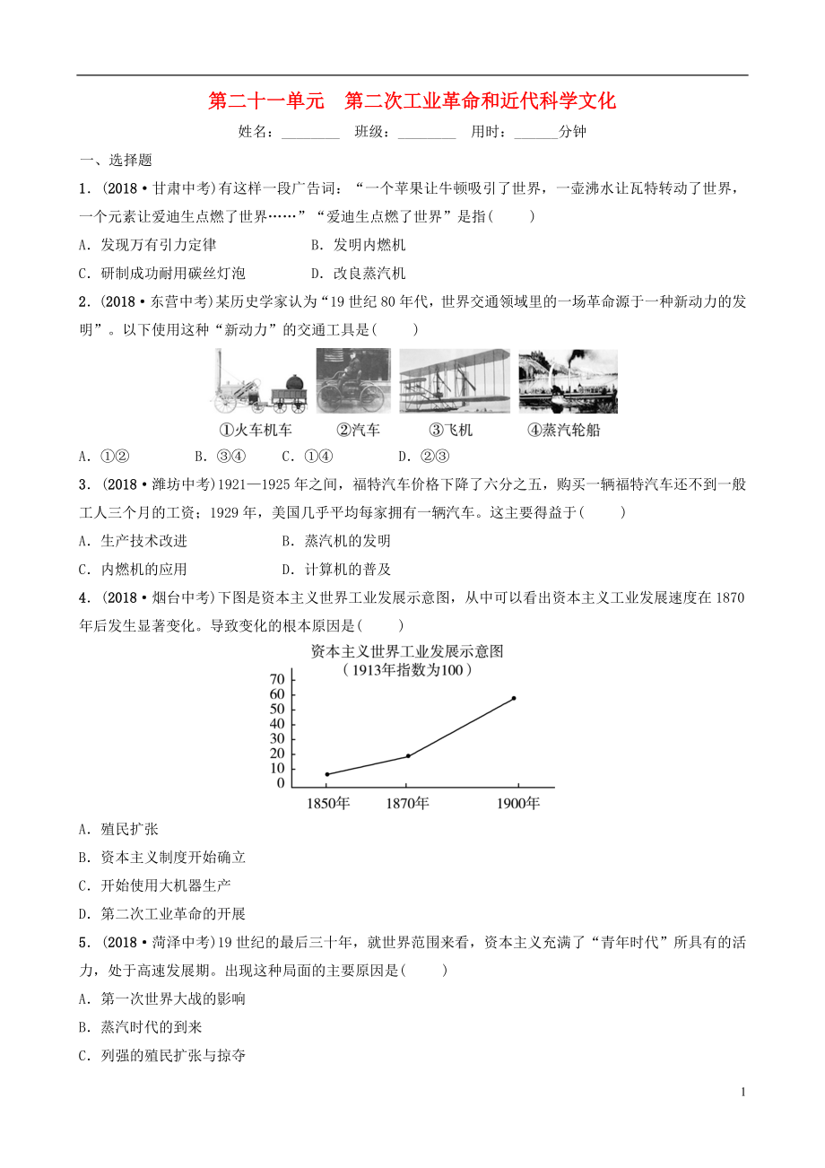 山東省濟(jì)南市2019年中考?xì)v史總復(fù)習(xí) 第二十一單元 第二次工業(yè)革命和近代科學(xué)文化同步訓(xùn)練_第1頁