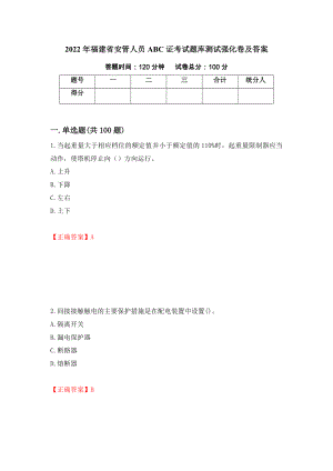 2022年福建省安管人员ABC证考试题库测试强化卷及答案【2】