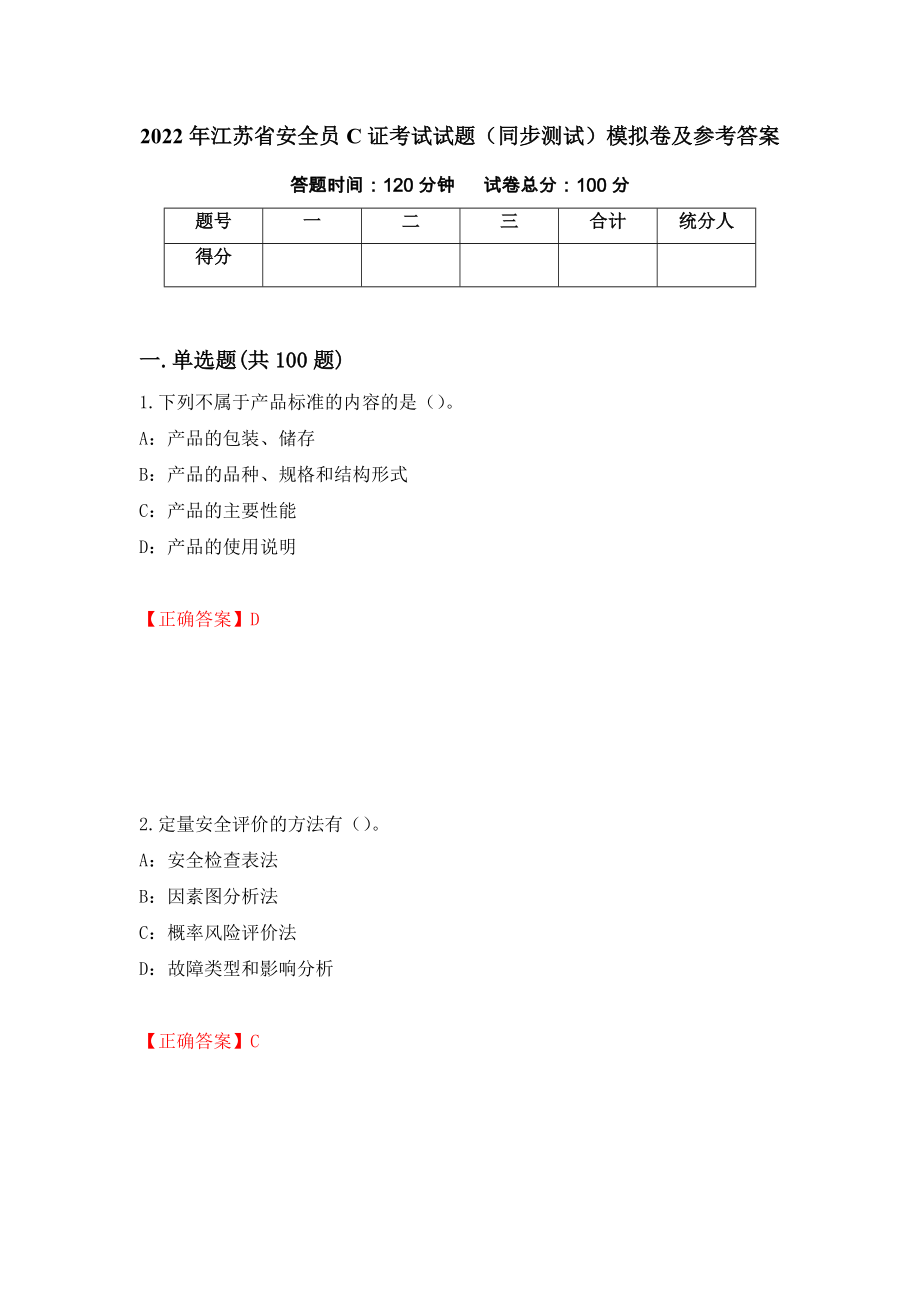 2022年江苏省安全员C证考试试题（同步测试）模拟卷及参考答案（第22卷）_第1页