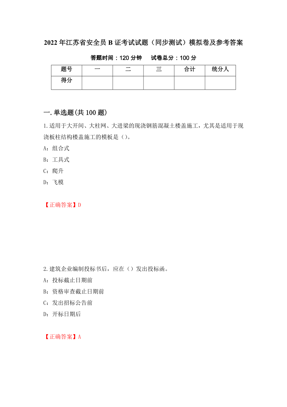 2022年江苏省安全员B证考试试题（同步测试）模拟卷及参考答案（第99卷）_第1页