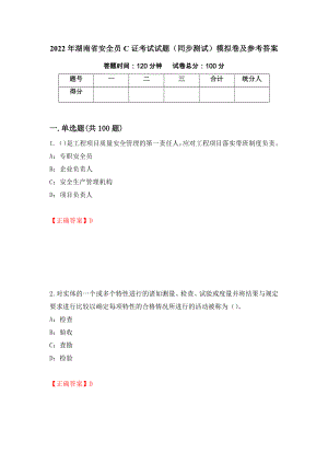 2022年湖南省安全员C证考试试题（同步测试）模拟卷及参考答案（45）