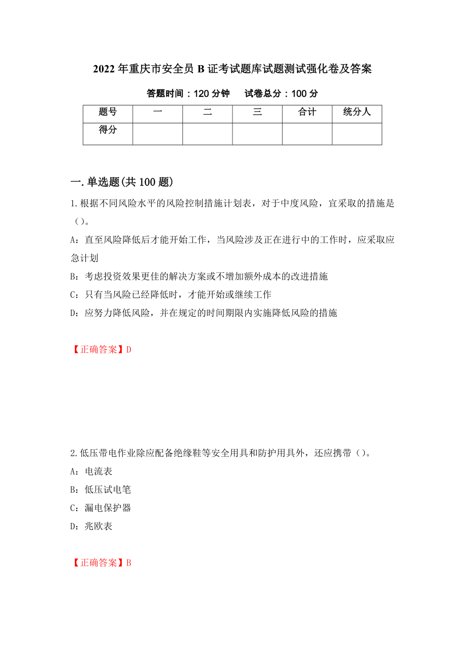 2022年重庆市安全员B证考试题库试题测试强化卷及答案（第76套）_第1页
