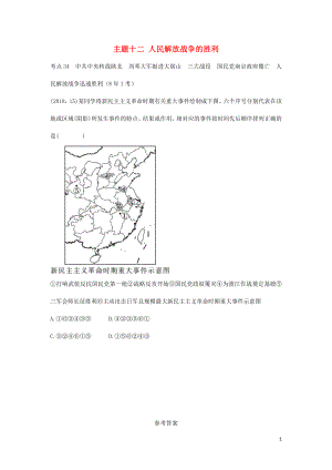 陜西省2019中考?xì)v史總復(fù)習(xí) 第一部分 教材知識(shí)梳理 版塊二 中國(guó)近代史 主題十二 人民解放戰(zhàn)爭(zhēng)的勝利（含8年真題）試題