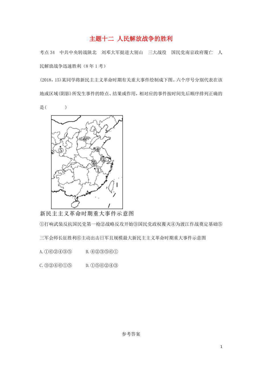 陜西省2019中考歷史總復(fù)習(xí) 第一部分 教材知識梳理 版塊二 中國近代史 主題十二 人民解放戰(zhàn)爭的勝利（含8年真題）試題_第1頁