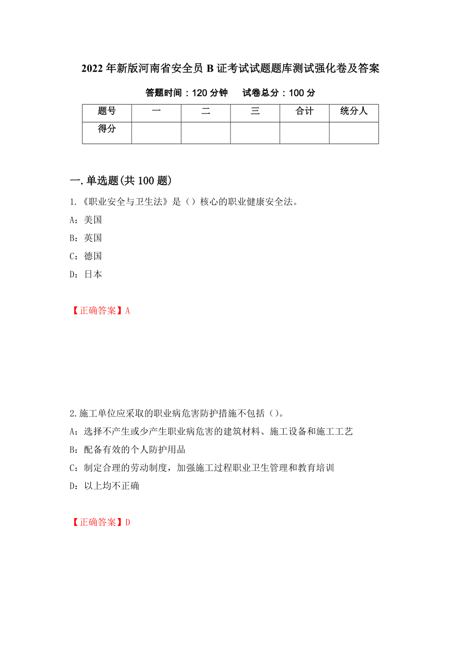 2022年新版河南省安全员B证考试试题题库测试强化卷及答案[36]_第1页