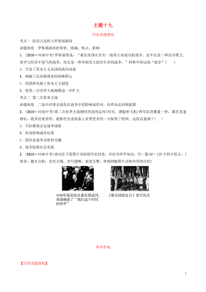 河南省2019年中考?xì)v史一輪復(fù)習(xí) 世界近代史 主題十九 經(jīng)濟(jì)大危機(jī)和第二次世界大戰(zhàn)真題演練