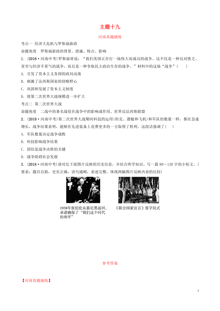 河南省2019年中考?xì)v史一輪復(fù)習(xí) 世界近代史 主題十九 經(jīng)濟(jì)大危機(jī)和第二次世界大戰(zhàn)真題演練_第1頁