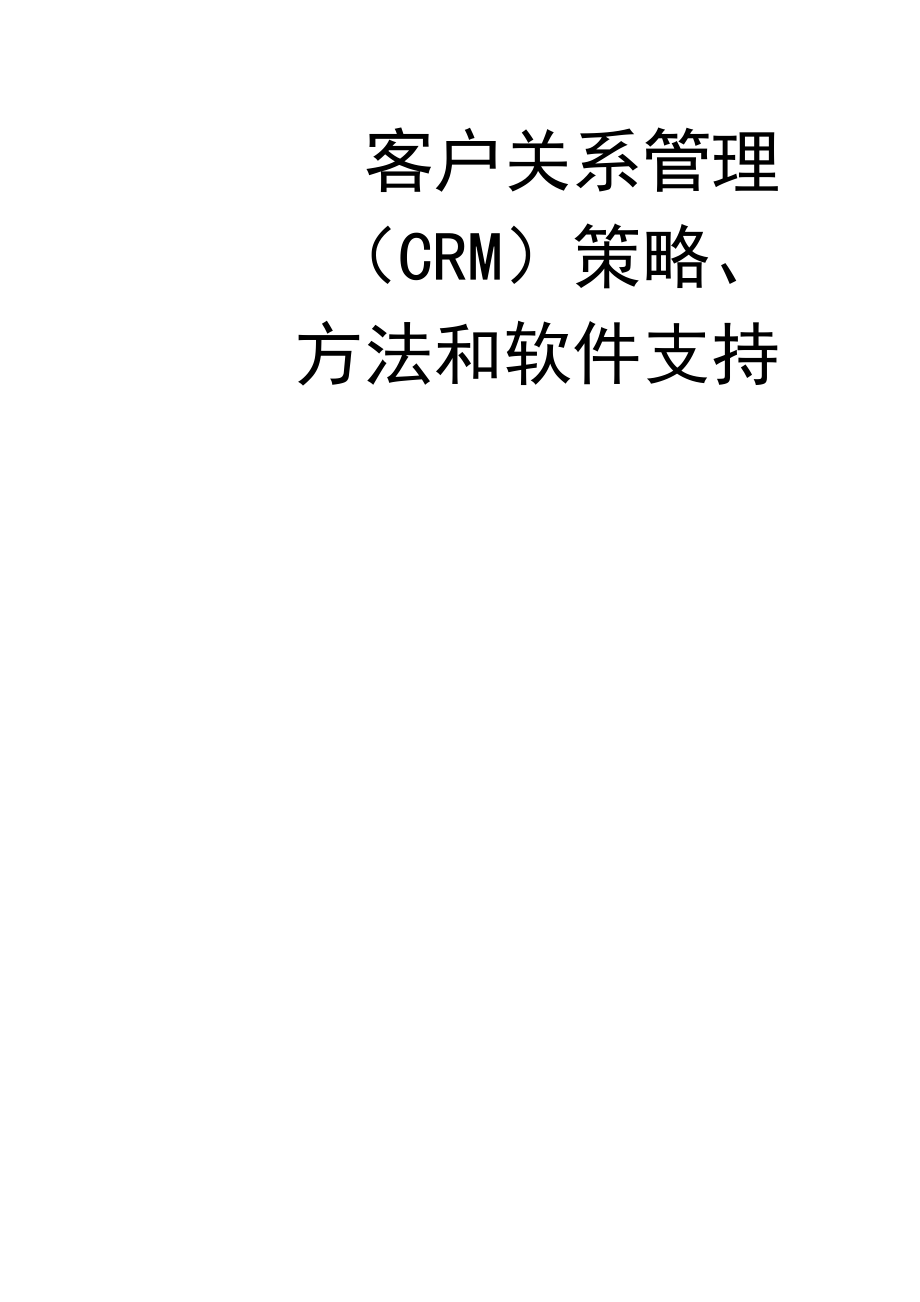 客户关系管理(CRM)策略_第1页
