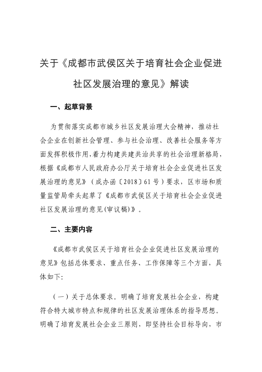 培育社会企业促进社区发展治理的意见》解读_第1页