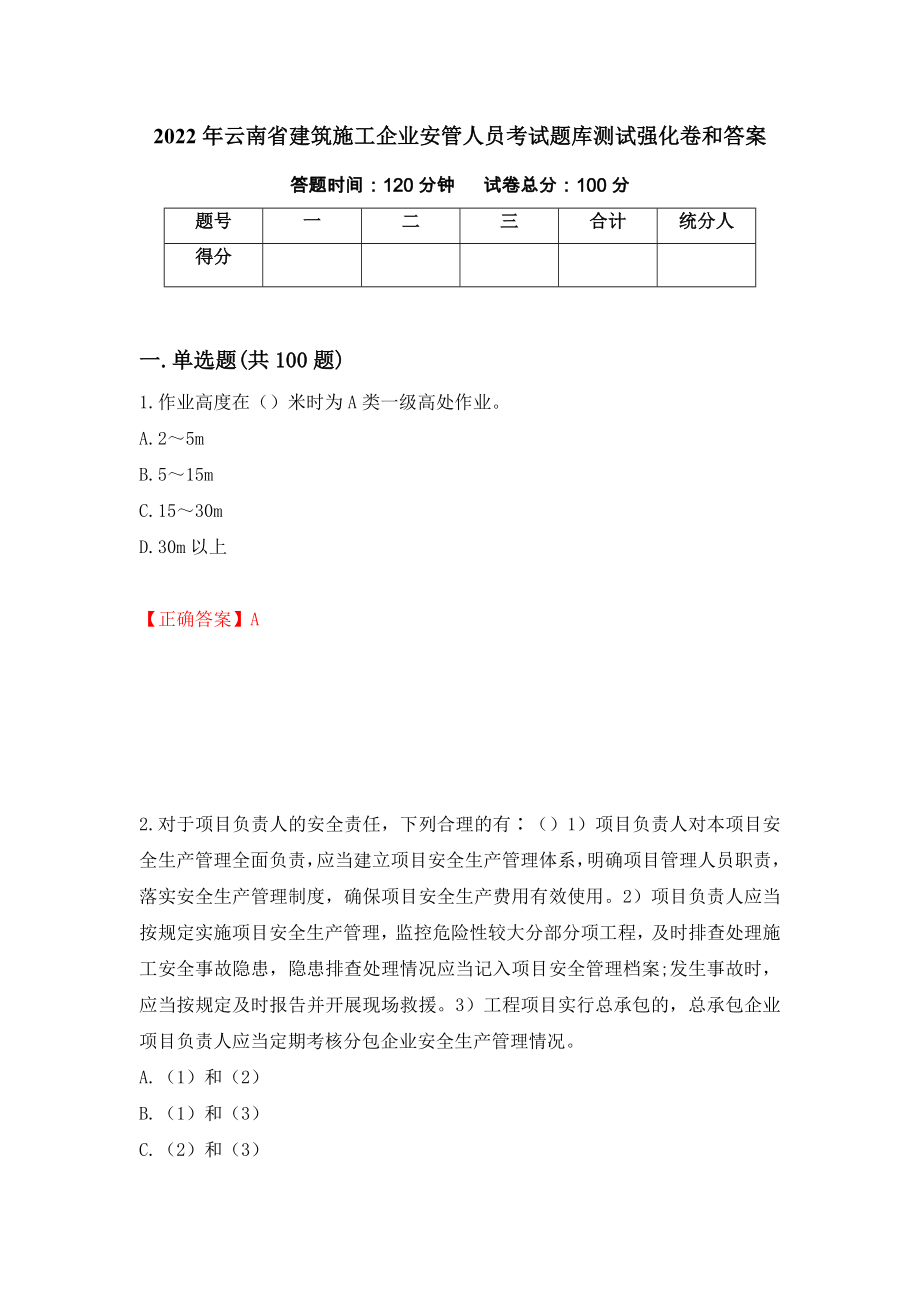 2022年云南省建筑施工企业安管人员考试题库测试强化卷和答案(26)_第1页