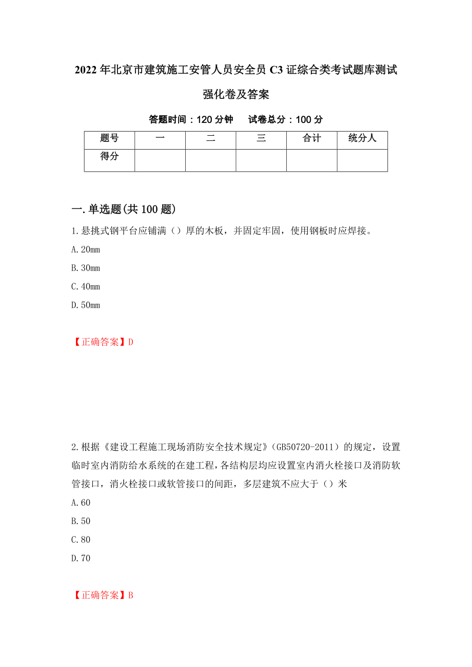 2022年北京市建筑施工安管人员安全员C3证综合类考试题库测试强化卷及答案（第29套）_第1页