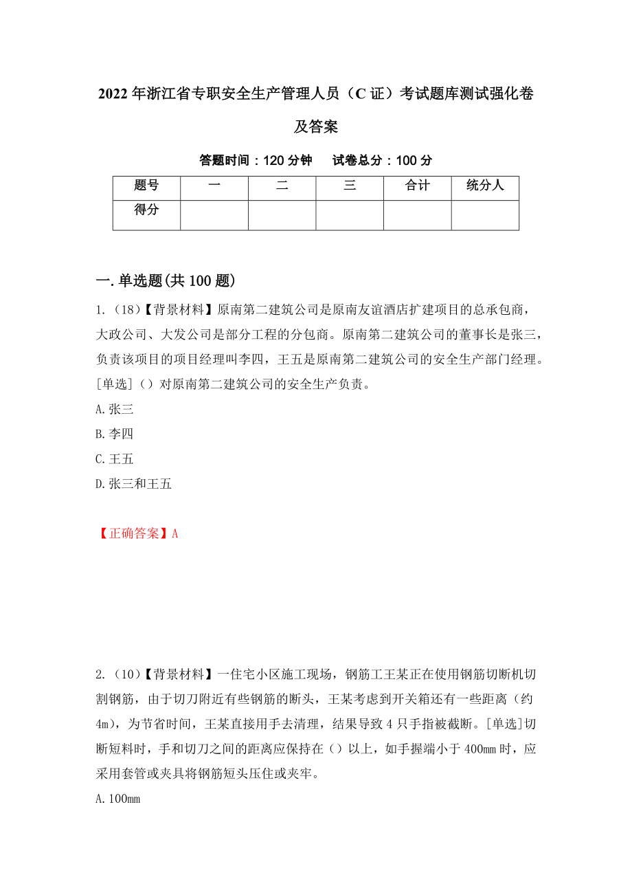 2022年浙江省专职安全生产管理人员（C证）考试题库测试强化卷及答案（40）_第1页