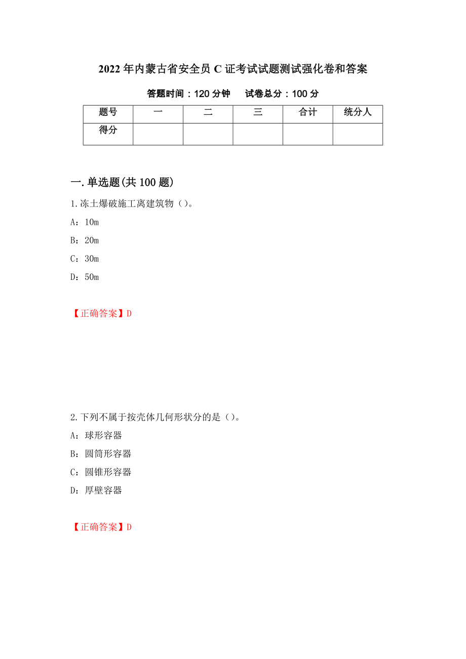 2022年内蒙古省安全员C证考试试题测试强化卷和答案(第13次)_第1页