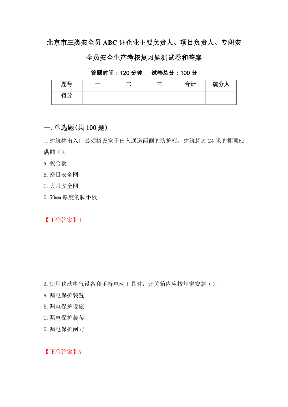 北京市三类安全员ABC证企业主要负责人、项目负责人、专职安全员安全生产考核复习题测试卷和答案14_第1页