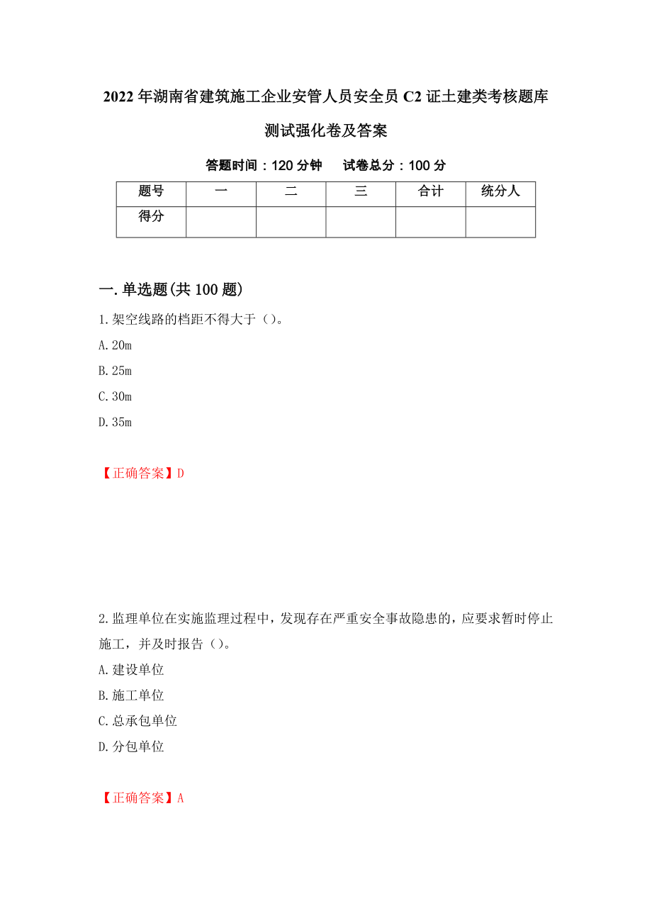 2022年湖南省建筑施工企业安管人员安全员C2证土建类考核题库测试强化卷及答案7_第1页