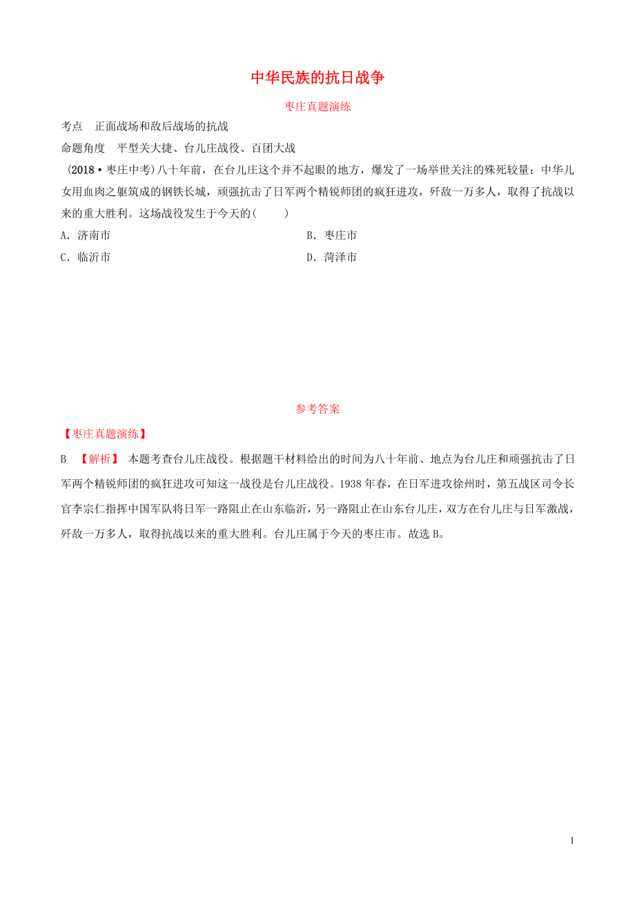 山東省棗莊市2019年中考?xì)v史一輪復(fù)習(xí) 中國(guó)近現(xiàn)代史 第十一單元 中華民族的抗日戰(zhàn)爭(zhēng)真題演練_第1頁(yè)