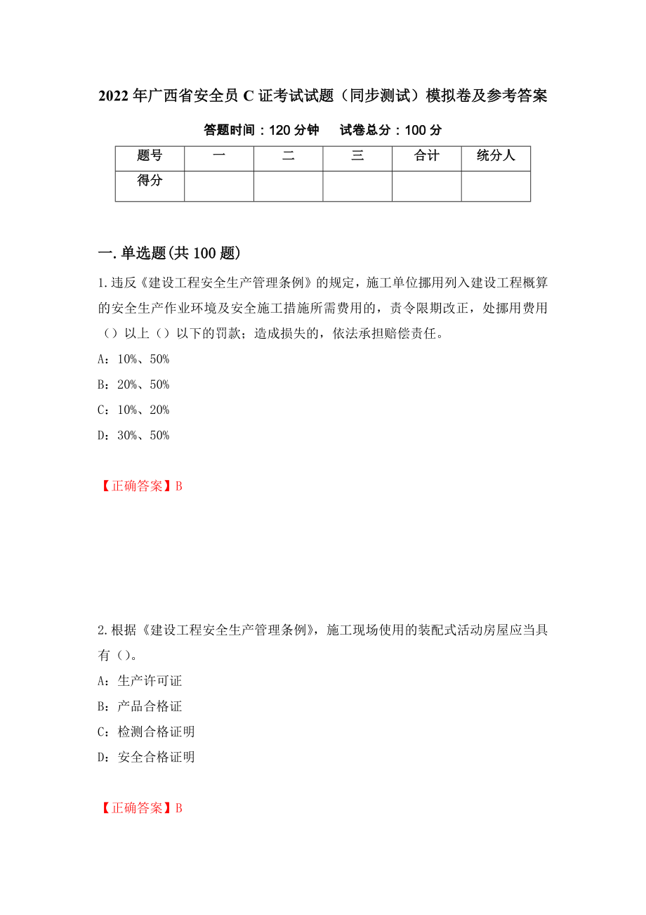 2022年广西省安全员C证考试试题（同步测试）模拟卷及参考答案【11】_第1页