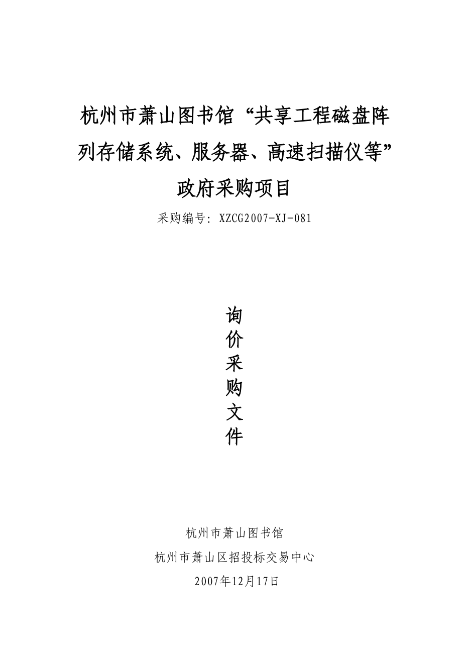 杭州市萧山图书馆共享工程磁盘阵列存储系统_第1页