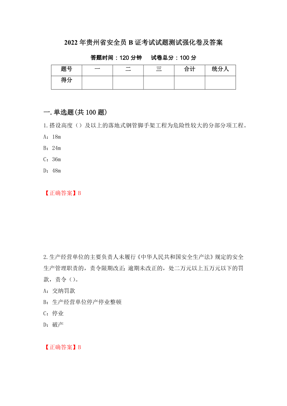 2022年贵州省安全员B证考试试题测试强化卷及答案[39]_第1页