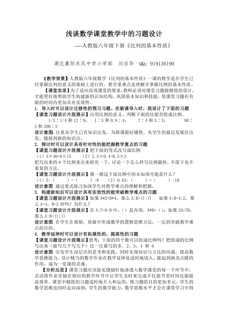 浅谈数学课堂教学中的习题设计_第1页