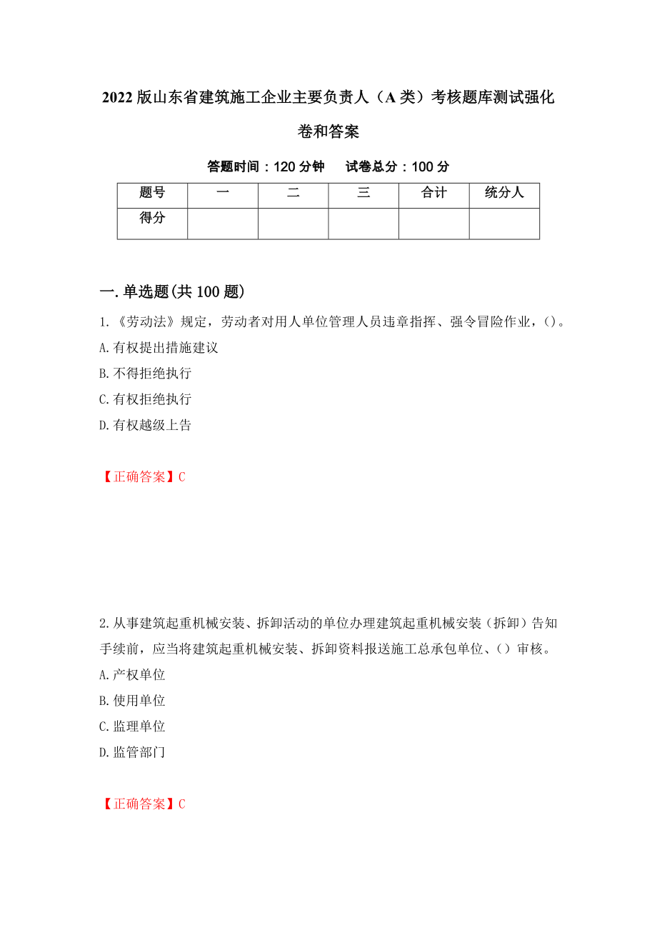 2022版山东省建筑施工企业主要负责人（A类）考核题库测试强化卷和答案(第7版)_第1页