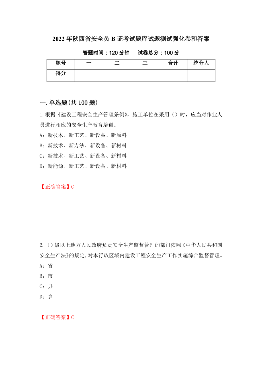 2022年陕西省安全员B证考试题库试题测试强化卷和答案(第27次)_第1页