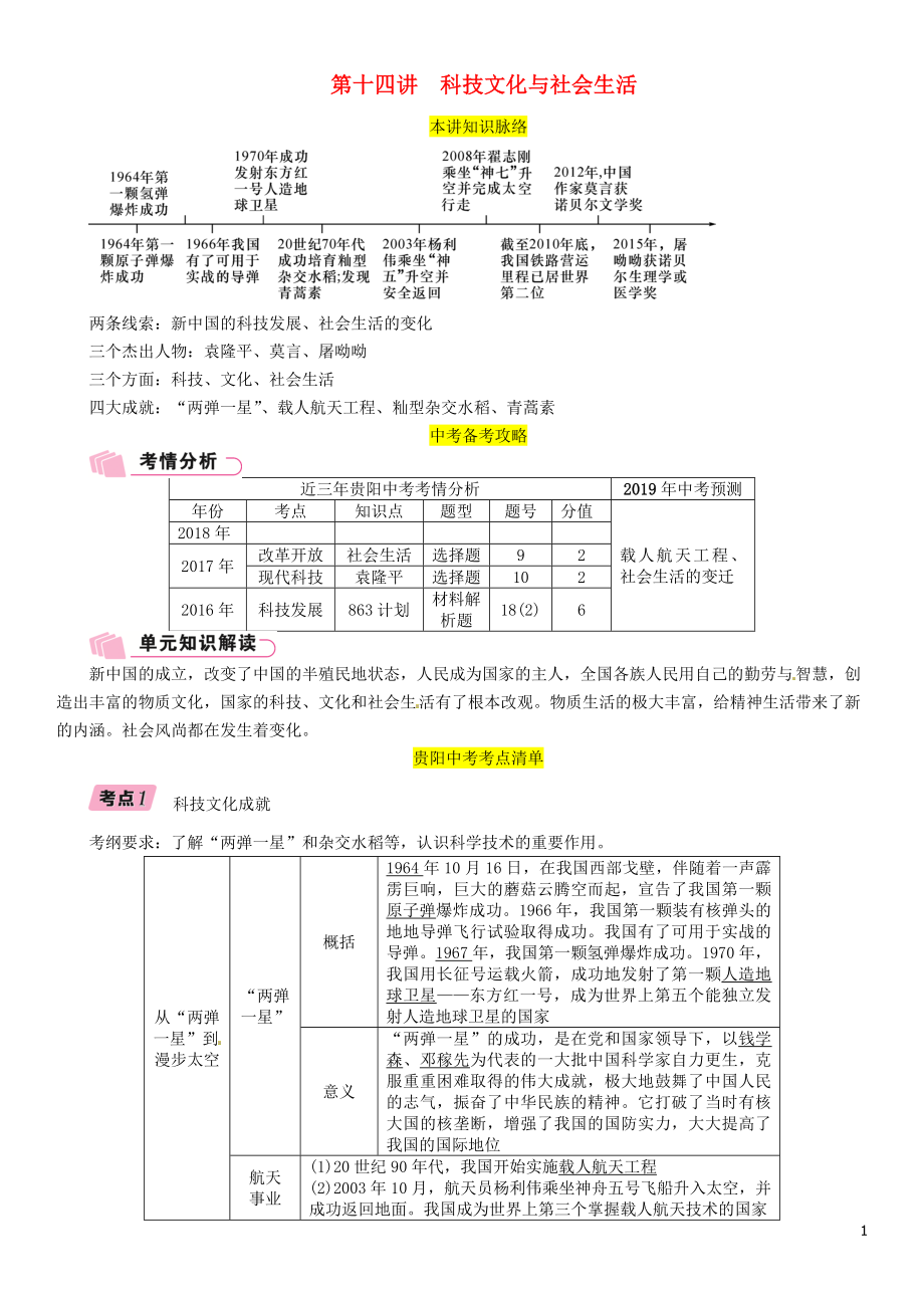 （貴陽專版）2019屆中考?xì)v史總復(fù)習(xí) 第一編 教材知識速查篇 模塊二 中國現(xiàn)代史 第14講 科技文化與社會生活（精講）試題_第1頁