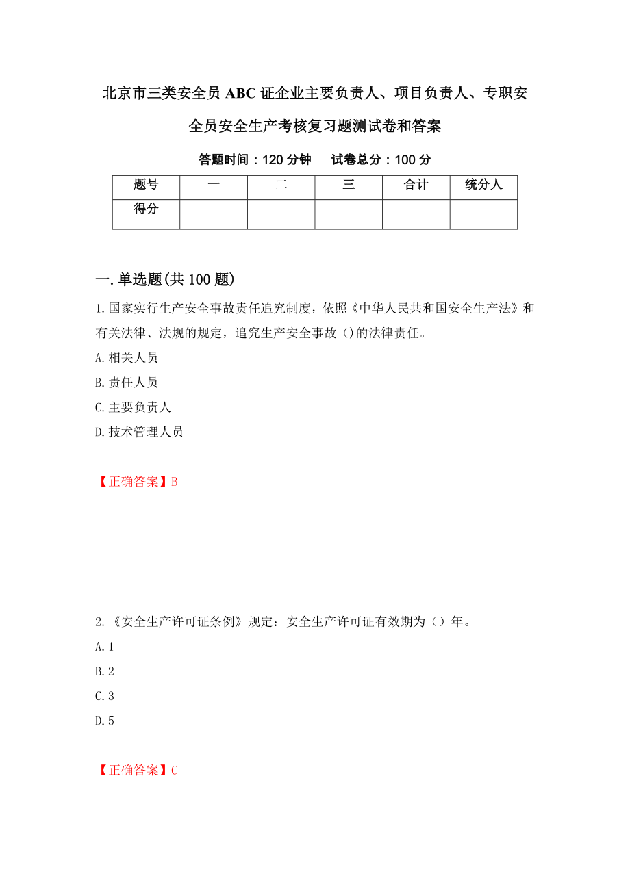 北京市三类安全员ABC证企业主要负责人、项目负责人、专职安全员安全生产考核复习题测试卷和答案（第95期）_第1页