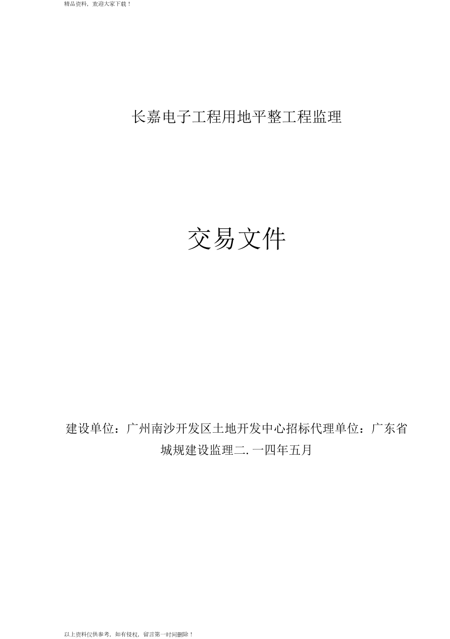 长嘉电子项目用地平整工程监理_第1页