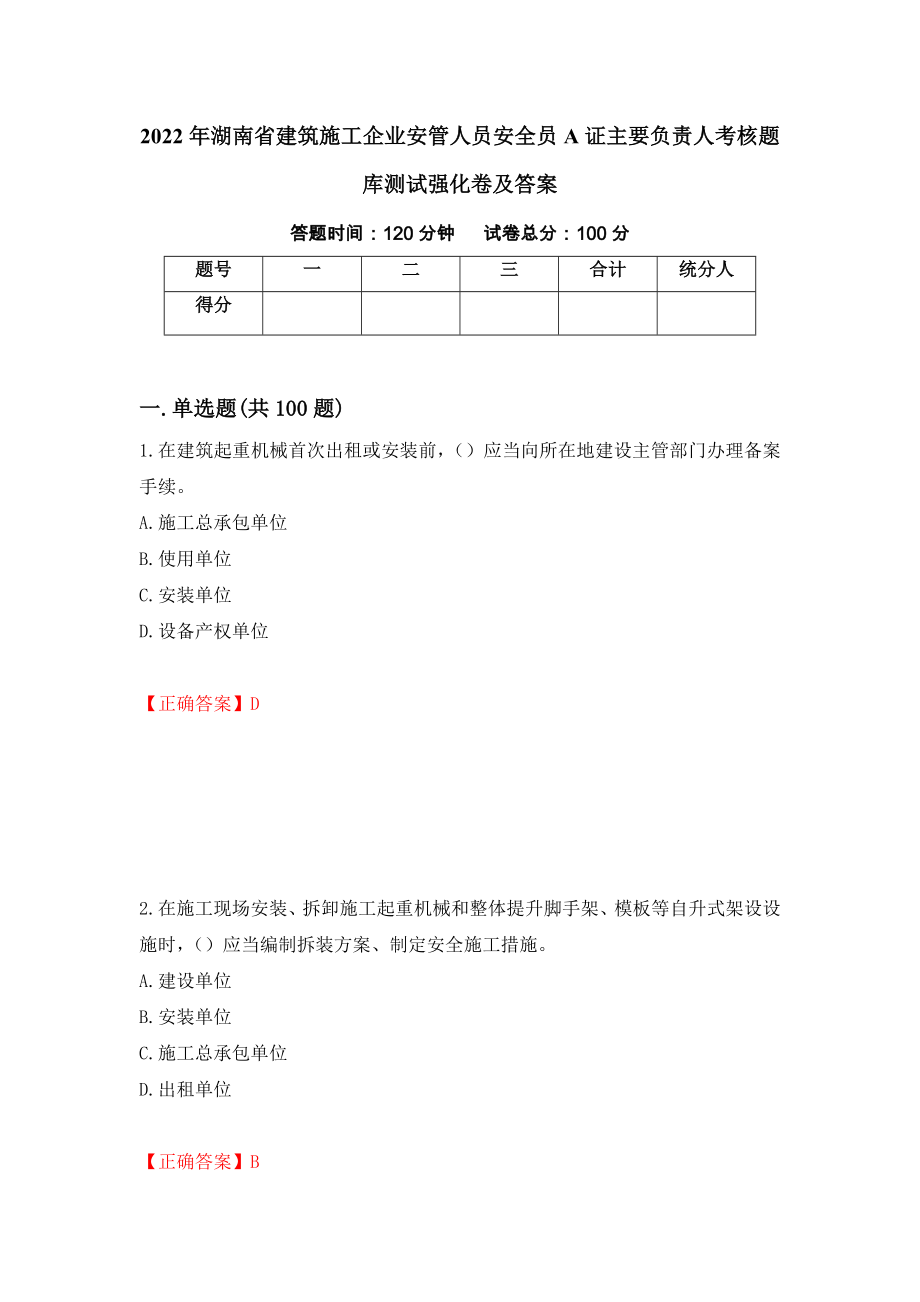 2022年湖南省建筑施工企业安管人员安全员A证主要负责人考核题库测试强化卷及答案（第95版）_第1页