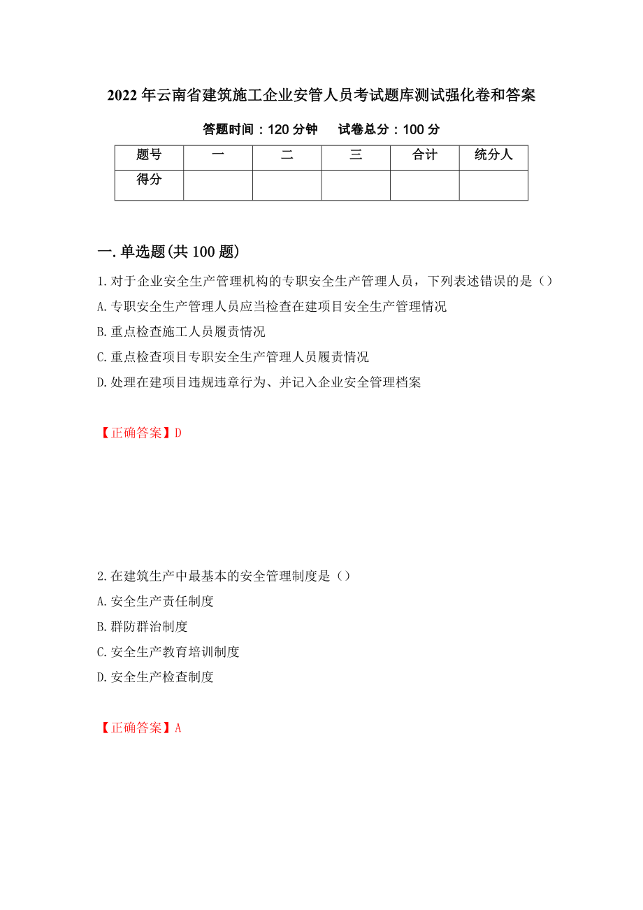 2022年云南省建筑施工企业安管人员考试题库测试强化卷和答案(第75期)_第1页