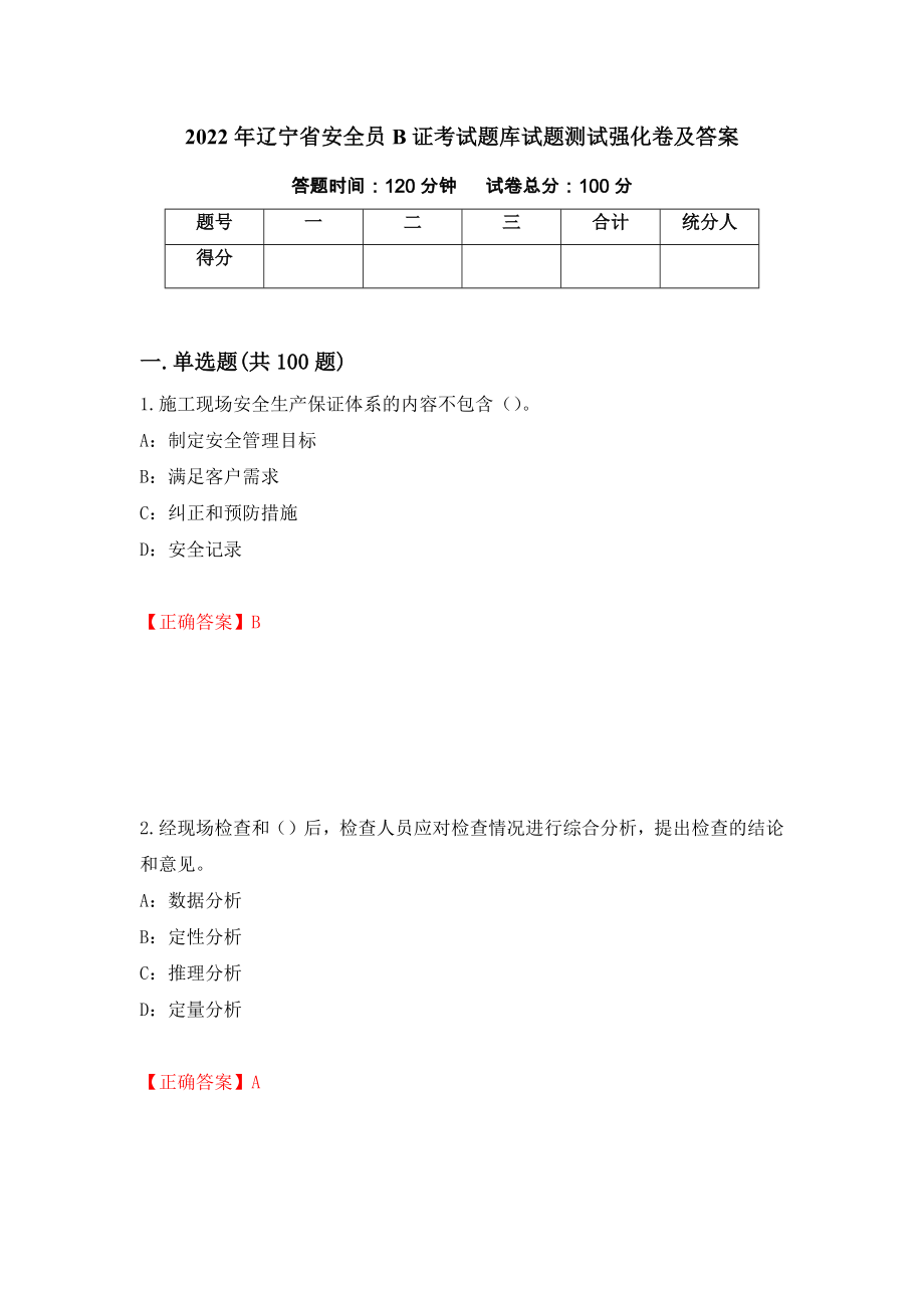 2022年辽宁省安全员B证考试题库试题测试强化卷及答案（28）_第1页