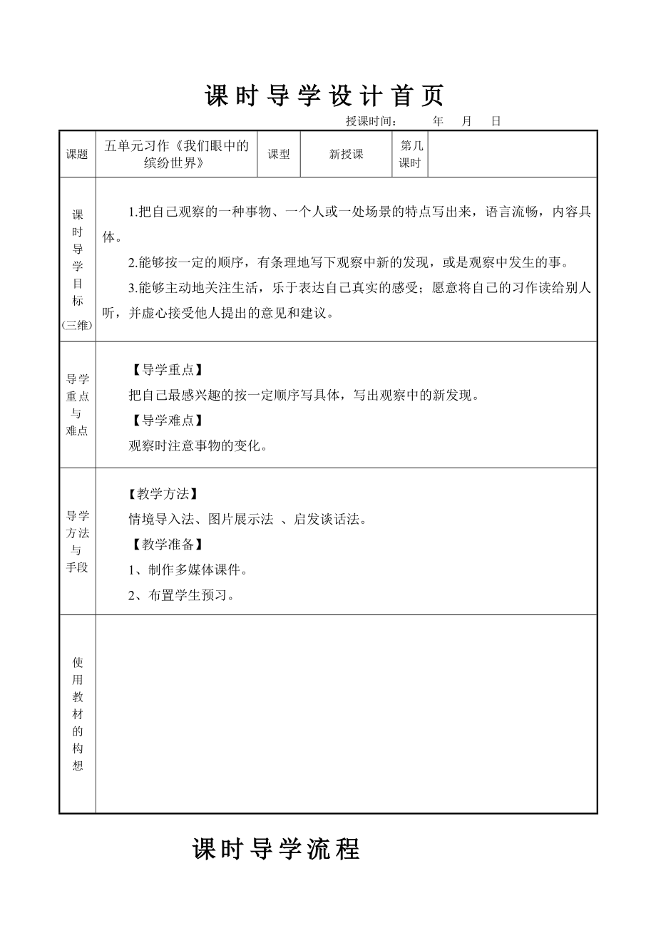 部编教材三年级上语文习作《我眼中的缤纷世界》教案_第1页