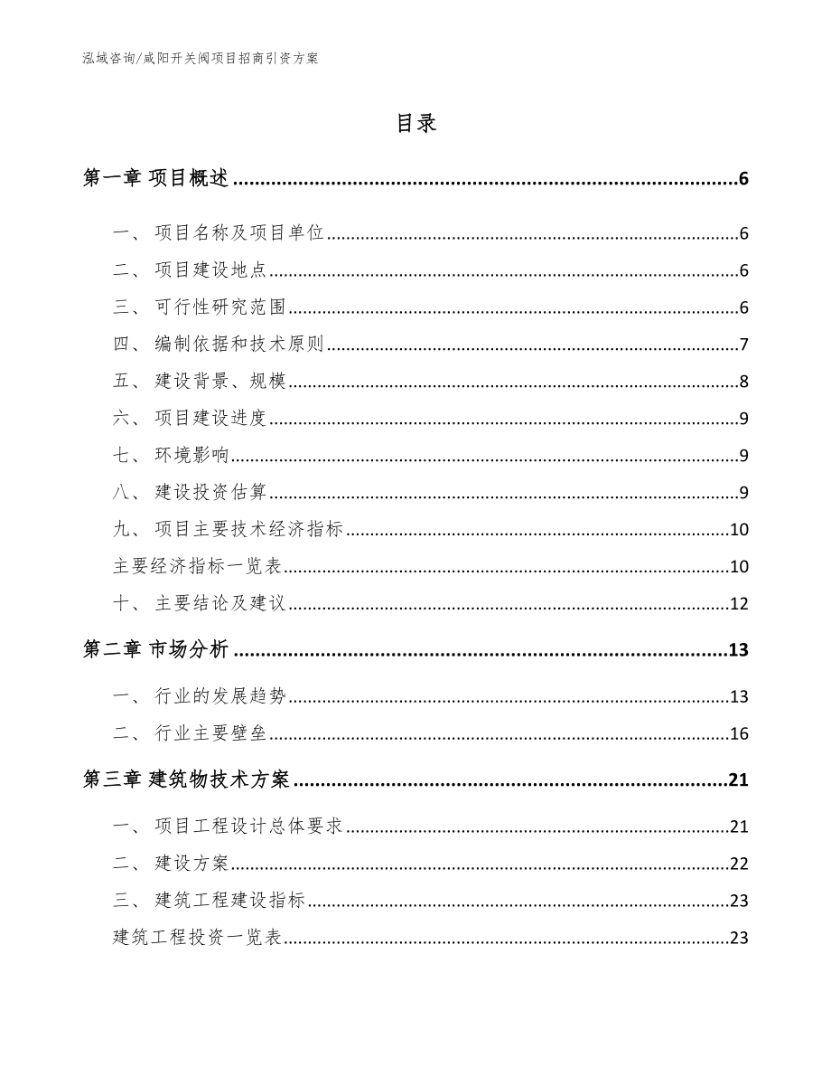 咸阳开关阀项目招商引资方案_第1页