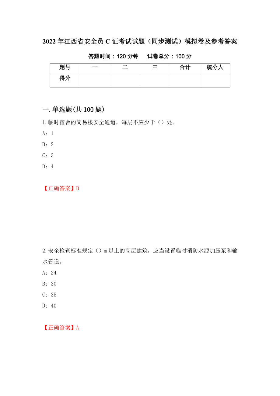 2022年江西省安全员C证考试试题（同步测试）模拟卷及参考答案（第93卷）_第1页