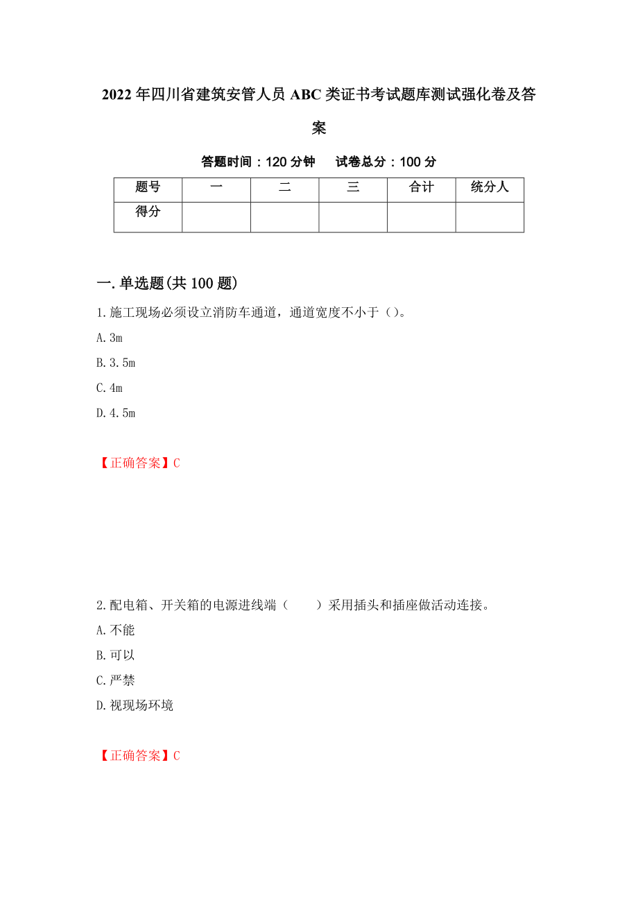 2022年四川省建筑安管人员ABC类证书考试题库测试强化卷及答案（第58次）_第1页