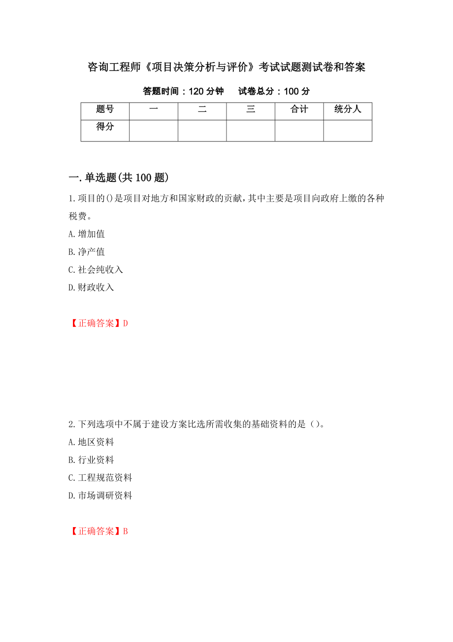 咨询工程师《项目决策分析与评价》考试试题测试卷和答案（第50版）_第1页