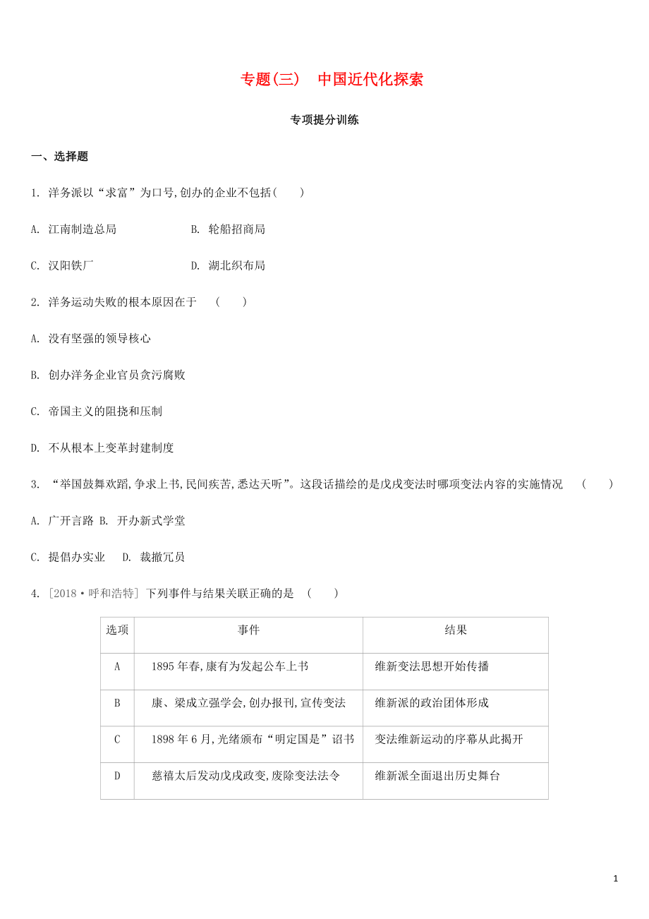 2019年中考?xì)v史二輪專(zhuān)題復(fù)習(xí) 專(zhuān)題3 中國(guó)近代化探索專(zhuān)項(xiàng)提分訓(xùn)練_第1頁(yè)