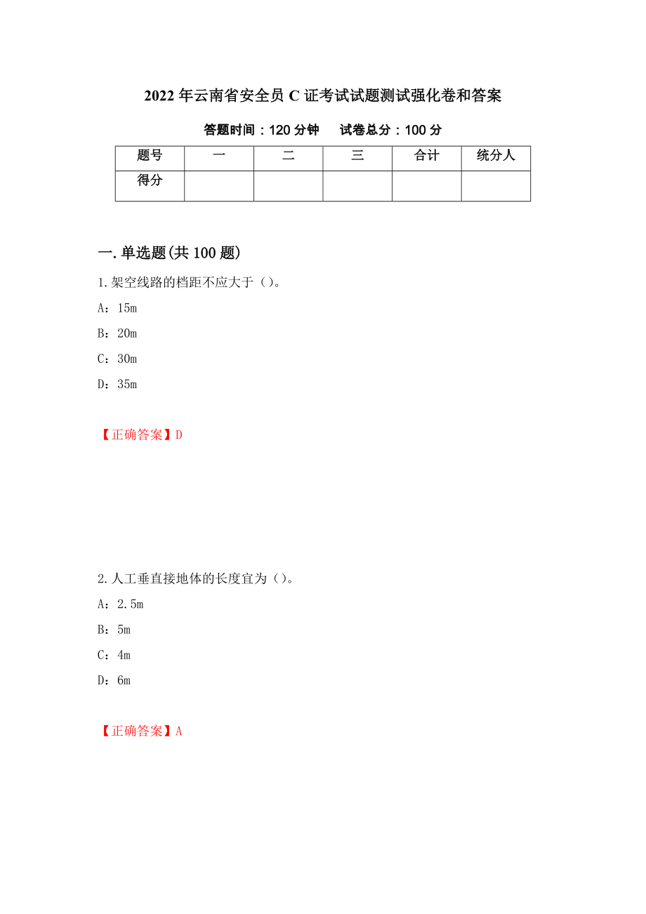 2022年云南省安全员C证考试试题测试强化卷和答案(第46版)_第1页