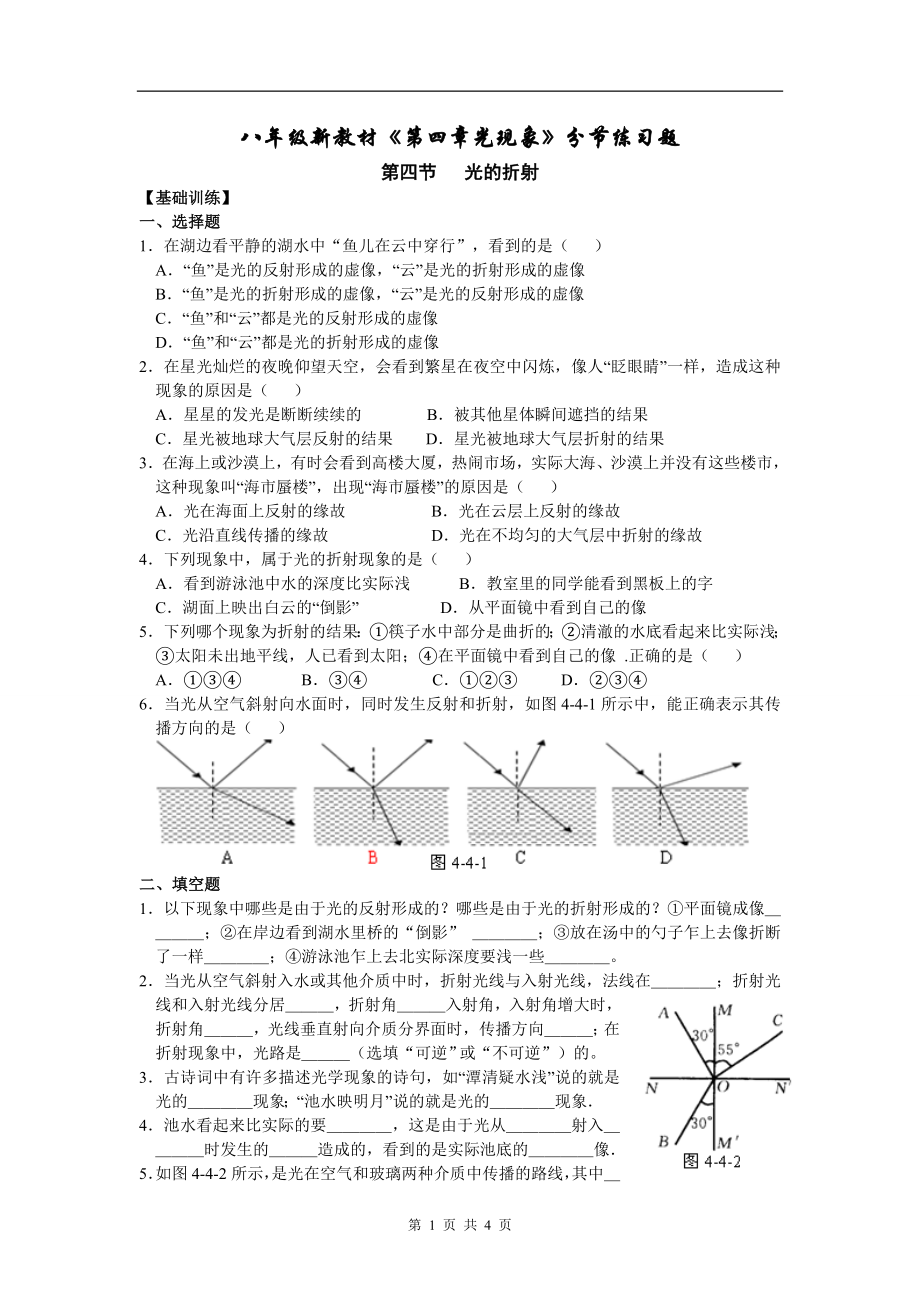 2012秋人教版八年级新教材《第四章光现象》分节练习题第4节光的折射_第1页