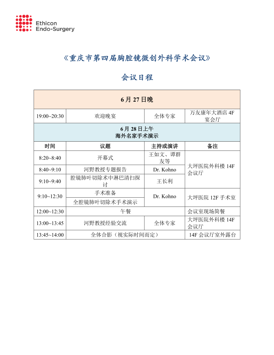 《重庆市第四届胸腔镜微创外科学术会议》_第1页