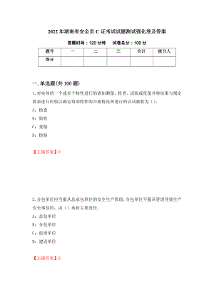 2022年湖南省安全员C证考试试题测试强化卷及答案68